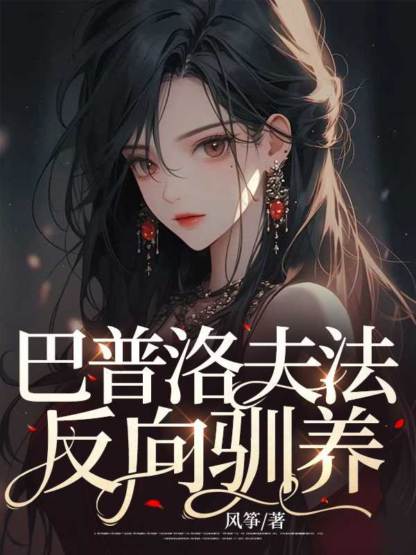 巴普洛夫法反向驯养