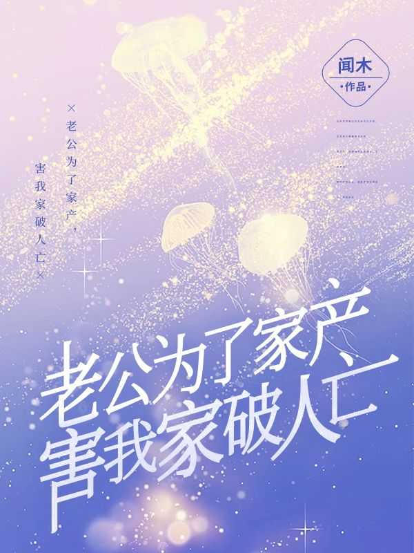 老公为了家产，害我家破人亡