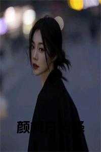 颜桐白屿泽全文