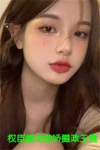 权臣肆宠傲娇摄政王竟是恋爱脑：谢敏怀周元谦