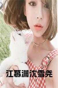 江慕渊沈雪尧免费阅读