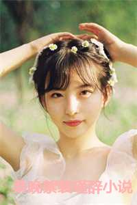 桑晚絮裴瑾辞小说