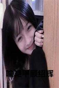 喻艳平顾绍辉在线阅读