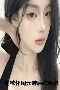 谢敏怀周元谦后续免费阅读