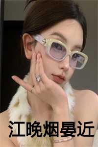 江晚烟晏近