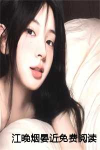 江晚烟晏近免费阅读