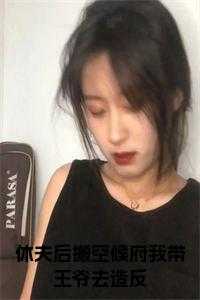 休夫后搬空候府我带王爷去造反全文阅读