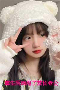 重生后她甩了营长老公：谢望舒程骁南