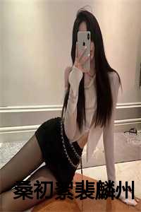 桑初絮裴麟州全文免费阅读