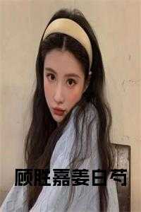 顾胜嘉姜白芍小说