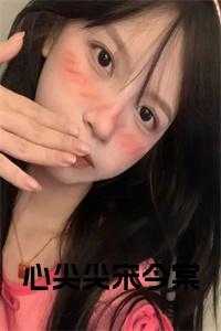 心尖尖宋今棠小说全文