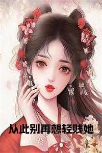 从此别再想轻贱她在线阅读