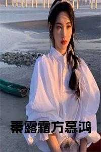 秦露霜方慕鸿小说在线