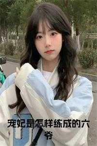 宠妃是怎样练成的六爷小说