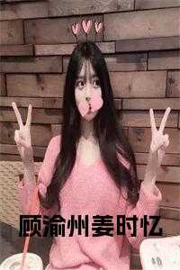 顾渝州姜时忆小说大结局