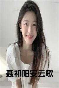 聂祁阳安云歌