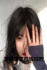 宠妃是怎样练成的全文