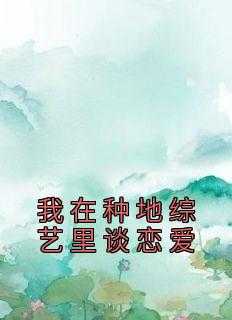 我在种地综艺里谈恋爱