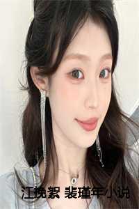 江挽絮 裴瑾年小说