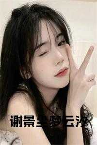 谢景尘梦云汐小说阅读