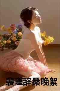 桑晚絮 裴瑾辞全文免费阅读