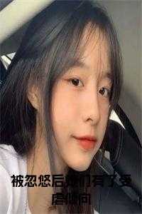 被忽悠后她们有了受虐倾向小说