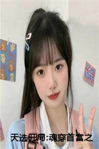 天选开局:魂穿首富之子