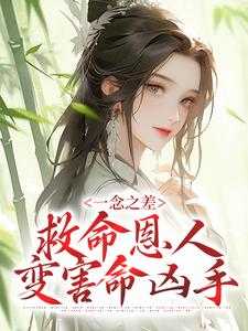 一念之差，救命恩人变害命凶手