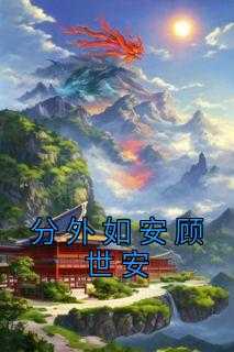 分外如安顾世安