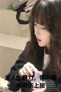 夫人太暴力，秦总每天带伤上班