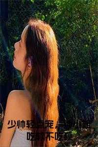 少帅轻点宠，钟小姐吃软不吃硬