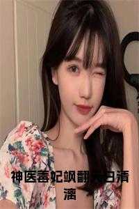 神医毒妃飒翻天白清漓在线