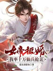 女帝拒婚：我率十万仙兵抢亲潜心更新