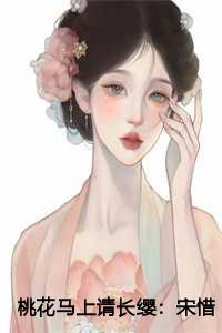 桃花马上请长缨：宋惜惜