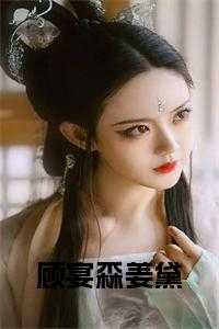 顾宴森姜黛免费