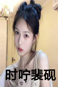 时咛裴砚免费阅读