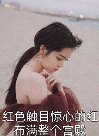 怪我婚后不生娃，改嫁皇叔一胎仨全本小说阅读