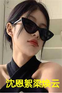 沈恩絮梁焕云