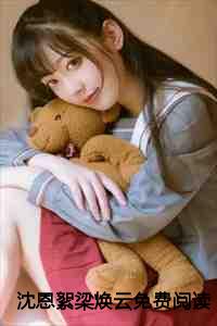 沈恩絮梁焕云免费阅读