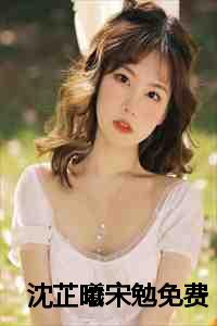 沈芷曦宋勉免费