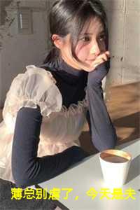 薄总别虐了，今天是夫人葬礼：薄严城温晚栀