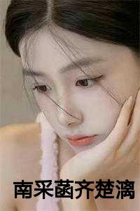 南采菡齐楚漓