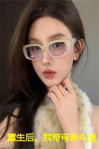 重生后，我带母亲斗渣爹：凌锦梨