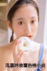 风凛吟凌霜热榜小说