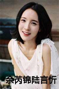 余芮锦陆言忻
