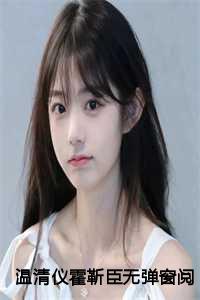 温清仪霍靳臣无弹窗阅读