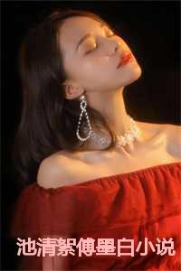 池清絮傅墨白小说