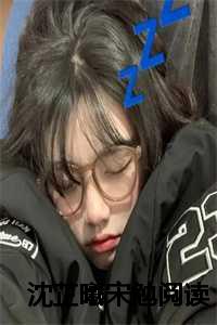 沈芷曦宋勉全文免费