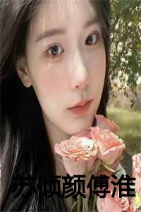 苏倾颜傅淮免费阅读