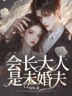会长大人是未婚夫